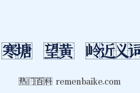 寒塘洑望黄羆岭近义词是什么意思的图片